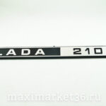 Орнамент задка "Лада 2105" 05-8212204-20 матов.