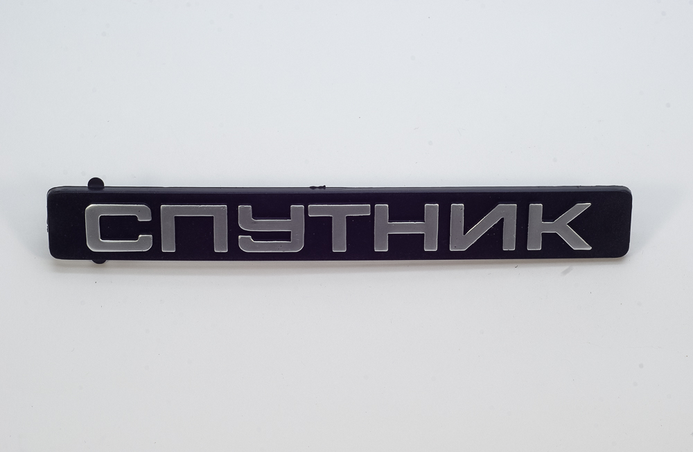 Орнамент задка"Спутник" 08-82122112 матов.