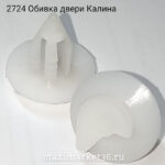 Пистон обивки двери-КАЛИНА (ёрш белый) 100 шт