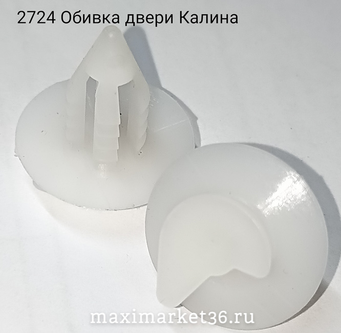 Пистон обивки двери-КАЛИНА (ёрш белый) 100 шт