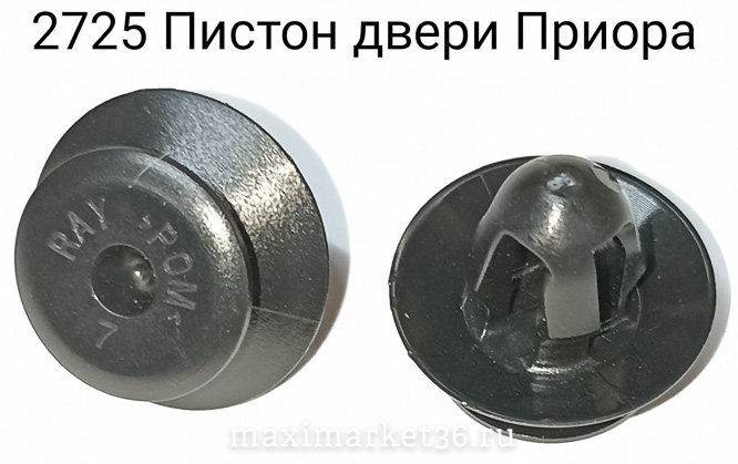 Пистон крепл. обивки двери - ПРИОРА 100 шт.усиленный н.о.ЗАВОД