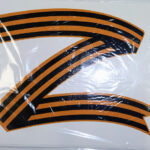 Наклейка "Z " цветная 17х23см 8773 (81632)