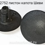 Пистон утеплителя  капота  "Нива - Шевроле " 50 шт