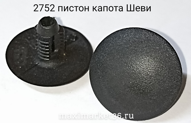 Пистон утеплителя капота "Нива - Шевроле " 50 шт