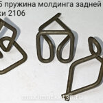 Пружина молдинга зад.стойки 2106 50 шт (паучки .держатель)