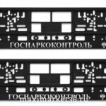 Рамка номерного знака SILVER с защелкой и надписью "ГОСНАРКОКОНТРОЛЬ" рельефная