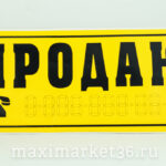 Наклейка НП-01 "ПРОДАЮ" ЖЁЛТЫЙ фон (14х33см) наружняя 3942(35918) /10