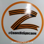 Наклейка "Z Своих не бросаем" цветная D=19см 8772 (81625)