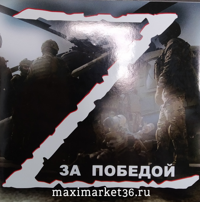 Наклейка "Zа Победой" цветная 19,5х19,5 8779 (81694)