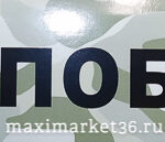 Наклейка "Zа Победой" цветная 7х32см 8777 (81670)