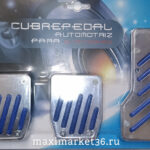 Накладки на педали антискользящие синие (компл-т из 3-х) DP-216/DP-219