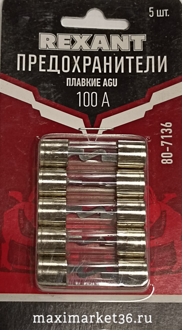 Предохранитель АУДИО 100А ( КОМПЛЕКТ 5шт) плавкий AGU 80-7136