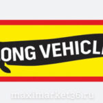 Наклейка "Такса" наруж ПАРА 9х50см 00385 (22178)